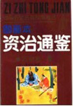 中国历史名著故事精选  《资治通鉴》故事精选图画本  方略篇