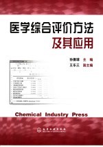 医学综合评价方法及其应用