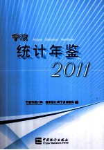 宁波统计年鉴  2011