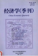 经济学  季刊  第3卷  第1期  总第9期  2003年10月