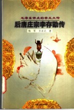 后唐庄宗李存勖传