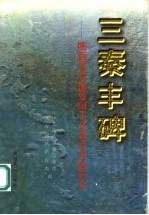 三秦丰碑  陕西省爱国主义教育基地简介