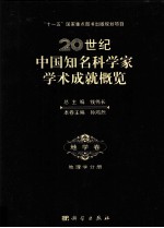 20世纪中国知名科学家学术成就概览  地学卷  地理学分册