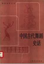 中国古代舞蹈史话