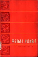 革命战士建设的能手  《人民日报》访朝代表团通讯集