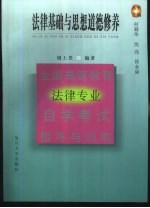 全国高等教育法律专业自学考试指导与训练丛书  法律基础与思想道德修养