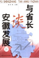 与省长谈安徽发展  4