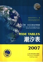 潮汐表  2007  第2册