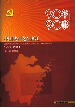 90年90事  中国共产党在浙江1921-2011