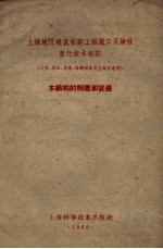 上海地区建筑安装工程施工及验收暂行技术规范  木结构的制造和安装（江苏、浙江、安徽、福建四省及上海市适用）