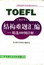 TOEFL结构难题汇编 精选400例详解 修订版