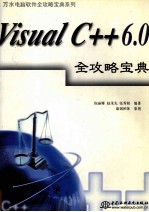 Visual C++6.0全攻略宝典