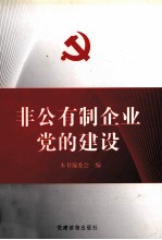 非公有制企业党的建设