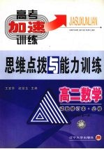 高二数学思维点拨与能力训练