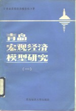 青岛宏观经济模型研究  1