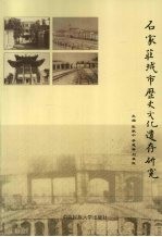 石家庄城市历史文化遗存研究