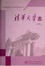 清华大学志  下