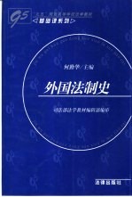 外国法制史