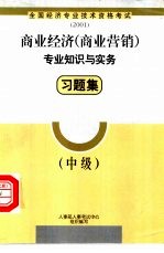 商业经济  商业营销  专业知识与实务习题集  中级