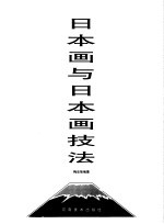 日本画与日本画技法