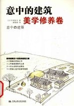 意中的建筑  美学修养卷