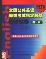 全国公共英语等级考试指定教材同步辅导  第一级