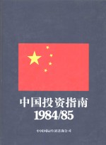 中国投资指南  1984/85