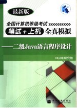 全国计算机等级考试笔试+上机全真模拟：二级JAVA语言程序设计 最新版