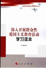 深入开展群众性爱国主义教育活动学习读本