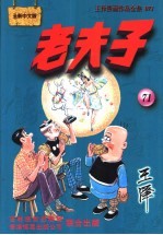 老夫子  王泽漫画作品全集  071