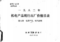 1982年机电产品现行出厂价格目录  第7册  电器产品、电气材料