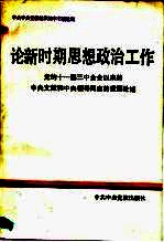 论新时期思想政治工作  党的十一届三中全会以来的中央文献和中央领导同志的重要论述