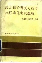 政治理论课复习指导与标准化考试题解