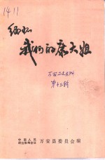 万安县文史资料  第13辑