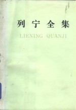 列宁全集  第18卷  1908年