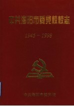 中共海阳市委党校校志  1945-1998