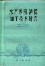 水产养殖、渔捞、加工技术研究