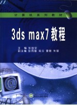 3DS MAX 7教程