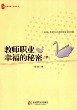 教师职业幸福的秘密