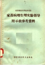 家畜病理生理实验指导附示教参考资料