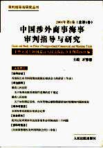 中国涉外商事海事审判指导与研究  2001年第1卷  总第1卷