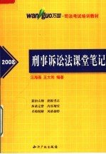 刑事诉讼法课堂笔记  2008