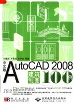 中文版AutoCAD2008建筑制图100例