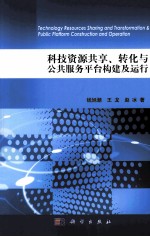 科技资源共享、转化与公共服务平台构建及运行