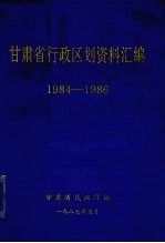 甘肃省行政区划资料汇编  1984-1986