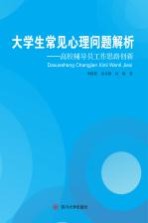 大学生常见心理问题解析  高校辅导员工作思路创新