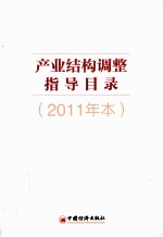 产业结构调整指导目录  2011年本