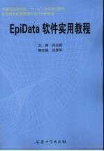 EpiData软件实用教程