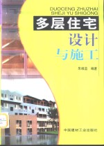 多层住宅设计与施工