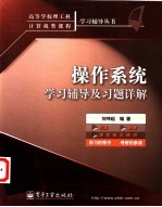 操作系统学习辅导及习题详解  题集·解题·课程难点精讲